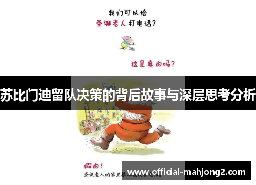 苏比门迪留队决策的背后故事与深层思考分析 苏比门迪留队决策的背后故事与深层思考分析