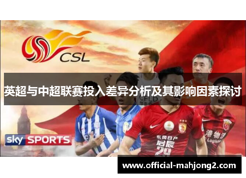英超与中超联赛投入差异分析及其影响因素探讨