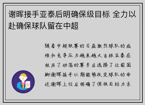 谢晖接手亚泰后明确保级目标 全力以赴确保球队留在中超
