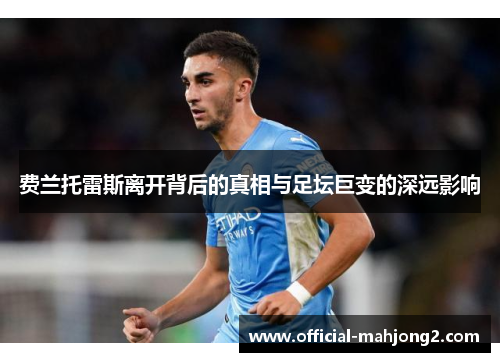 费兰托雷斯离开背后的真相与足坛巨变的深远影响