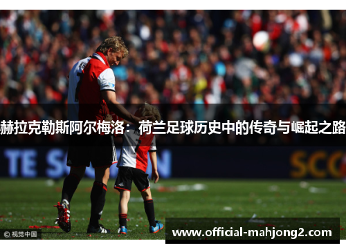 赫拉克勒斯阿尔梅洛：荷兰足球历史中的传奇与崛起之路