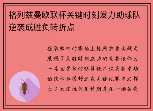 格列兹曼欧联杯关键时刻发力助球队逆袭成胜负转折点