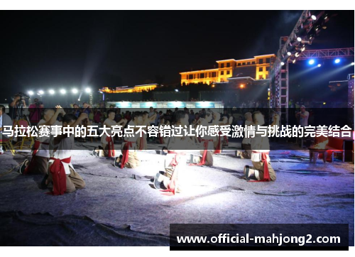 马拉松赛事中的五大亮点不容错过让你感受激情与挑战的完美结合