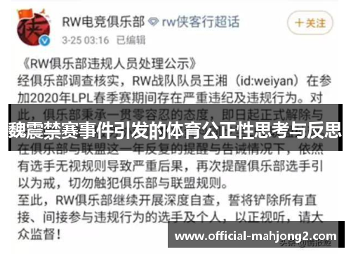 魏震禁赛事件引发的体育公正性思考与反思