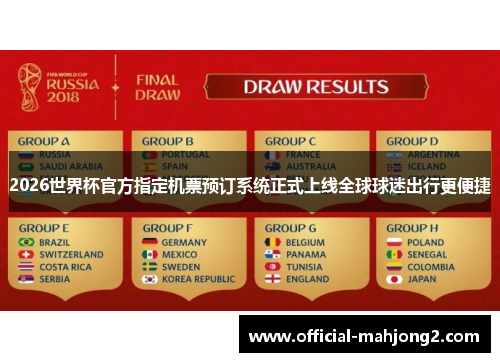 2026世界杯官方指定机票预订系统正式上线全球球迷出行更便捷