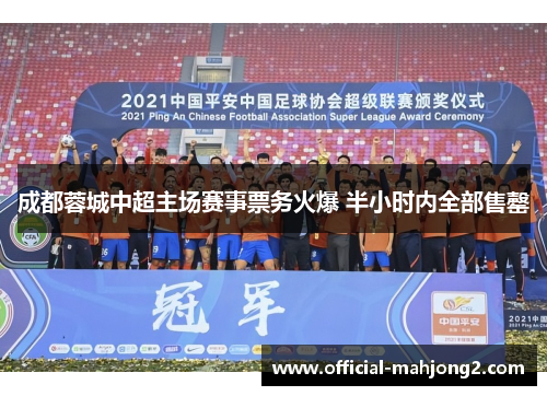 成都蓉城中超主场赛事票务火爆 半小时内全部售罄 成都蓉城中超主场赛事票务火爆 半小时内全部售罄