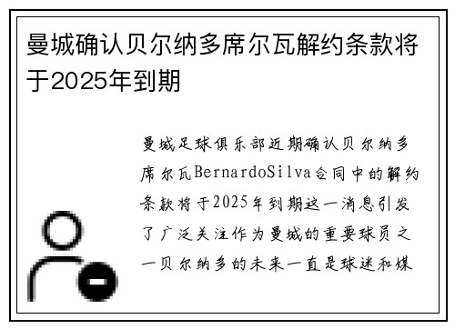 曼城确认贝尔纳多席尔瓦解约条款将于2025年到期 曼城确认贝尔纳多席尔瓦解约条款将于2025年到期