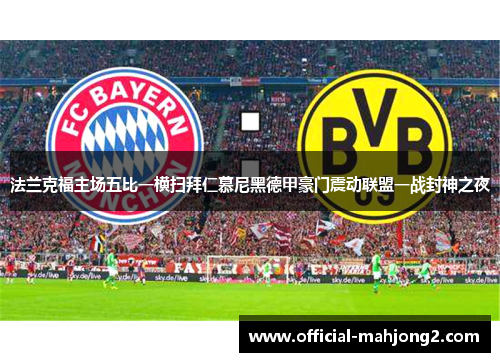 法兰克福主场五比一横扫拜仁慕尼黑德甲豪门震动联盟一战封神之夜 法兰克福主场五比一横扫拜仁慕尼黑德甲豪门震动联盟一战封神之夜