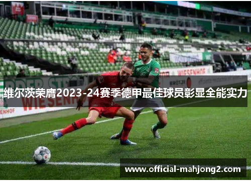 维尔茨荣膺2023-24赛季德甲最佳球员彰显全能实力