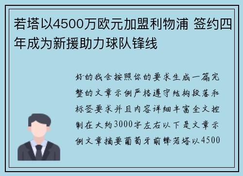 若塔以4500万欧元加盟利物浦 签约四年成为新援助力球队锋线