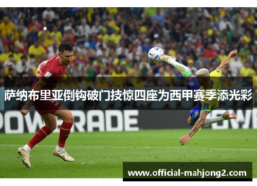 萨纳布里亚倒钩破门技惊四座为西甲赛季添光彩