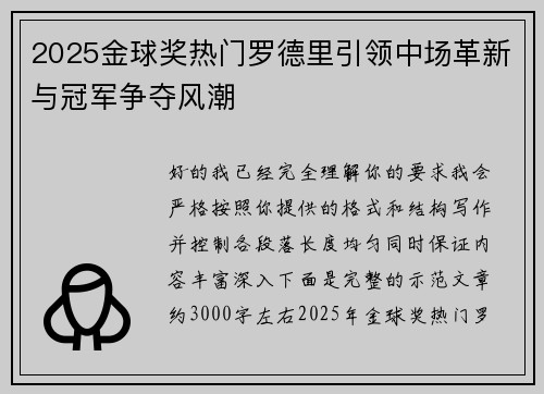 2025金球奖热门罗德里引领中场革新与冠军争夺风潮