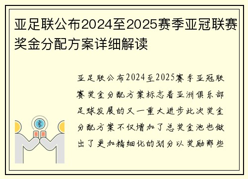 亚足联公布2024至2025赛季亚冠联赛奖金分配方案详细解读 亚足联公布2024至2025赛季亚冠联赛奖金分配方案详细解读
