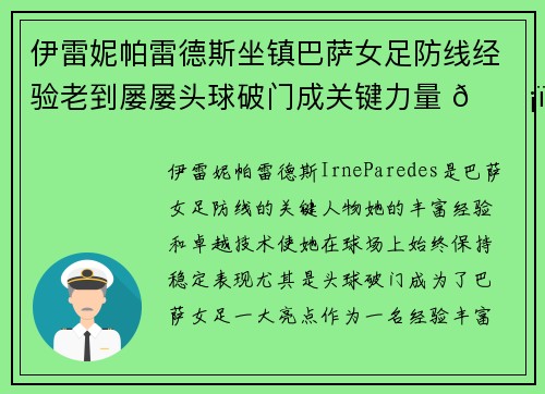 伊雷妮帕雷德斯坐镇巴萨女足防线经验老到屡屡头球破门成关键力量 🛡️⚽ 伊雷妮帕雷德斯坐镇巴萨女足防线经验老到屡屡头球破门成关键力量 🛡️⚽