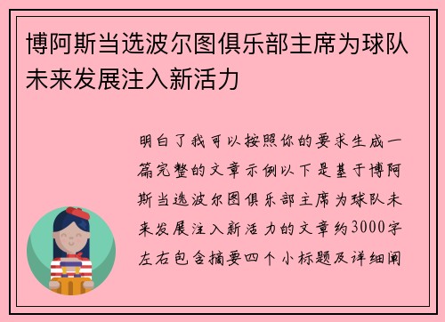 博阿斯当选波尔图俱乐部主席为球队未来发展注入新活力 博阿斯当选波尔图俱乐部主席为球队未来发展注入新活力