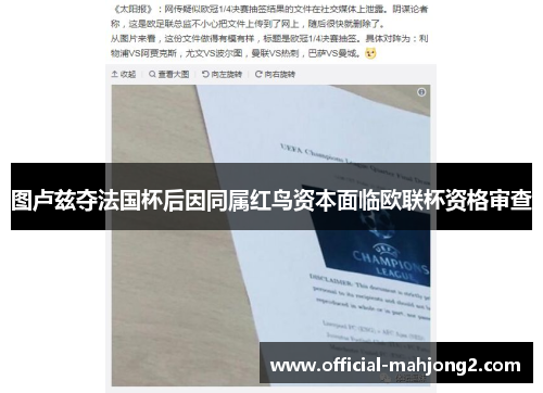 图卢兹夺法国杯后因同属红鸟资本面临欧联杯资格审查