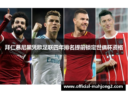 拜仁慕尼黑凭欧足联四年排名提前锁定世俱杯资格