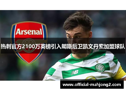 热刺官方2100万英镑引入朗斯后卫凯文丹索加盟球队