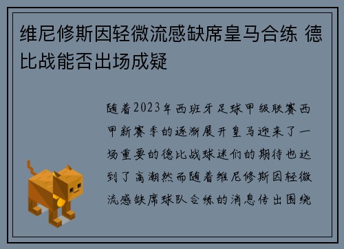 维尼修斯因轻微流感缺席皇马合练 德比战能否出场成疑
