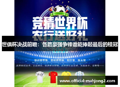 世俱杯决战前瞻：各路豪强争锋谁能捧起最后的桂冠
