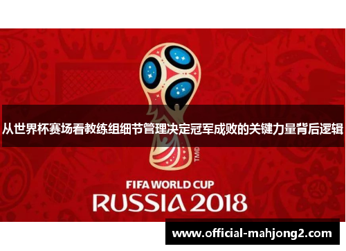 从世界杯赛场看教练组细节管理决定冠军成败的关键力量背后逻辑