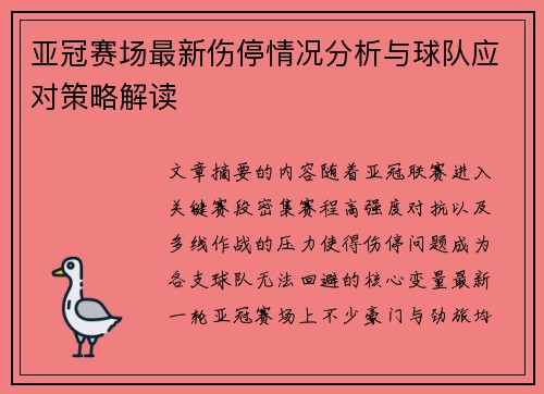 亚冠赛场最新伤停情况分析与球队应对策略解读
