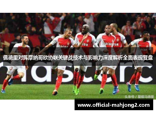 佩德里对阵摩纳哥欧协联关键战技术与影响力深度解析全面表现复盘
