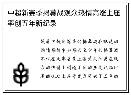 中超新赛季揭幕战观众热情高涨上座率创五年新纪录