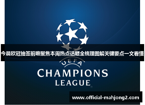 今晨欧冠抽签前瞻聚焦本周热点话题全梳理图解关键要点一文看懂