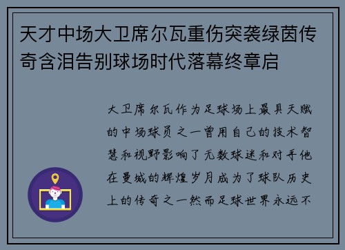 天才中场大卫席尔瓦重伤突袭绿茵传奇含泪告别球场时代落幕终章启