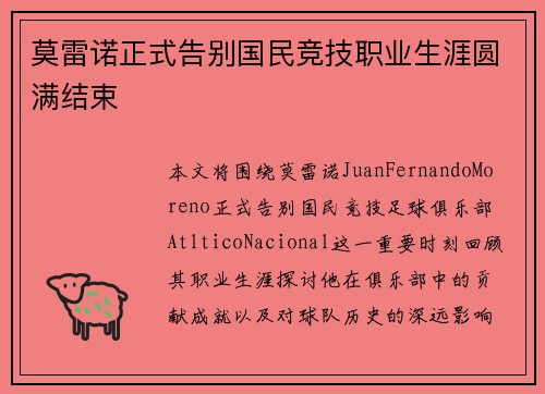 莫雷诺正式告别国民竞技职业生涯圆满结束