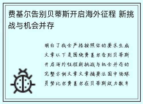 费基尔告别贝蒂斯开启海外征程 新挑战与机会并存 费基尔告别贝蒂斯开启海外征程 新挑战与机会并存