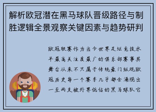 解析欧冠潜在黑马球队晋级路径与制胜逻辑全景观察关键因素与趋势研判 解析欧冠潜在黑马球队晋级路径与制胜逻辑全景观察关键因素与趋势研判