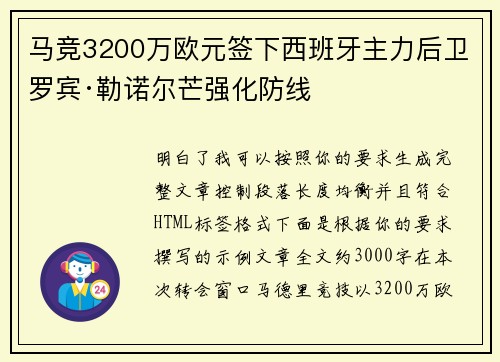 马竞3200万欧元签下西班牙主力后卫罗宾·勒诺尔芒强化防线 马竞3200万欧元签下西班牙主力后卫罗宾·勒诺尔芒强化防线
