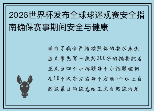 2026世界杯发布全球球迷观赛安全指南确保赛事期间安全与健康