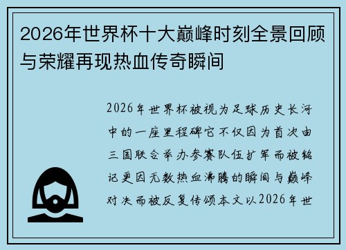 2026年世界杯十大巅峰时刻全景回顾与荣耀再现热血传奇瞬间
