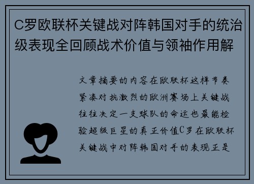 C罗欧联杯关键战对阵韩国对手的统治级表现全回顾战术价值与领袖作用解析