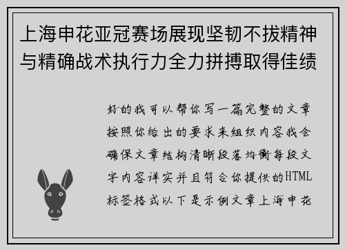 上海申花亚冠赛场展现坚韧不拔精神与精确战术执行力全力拼搏取得佳绩