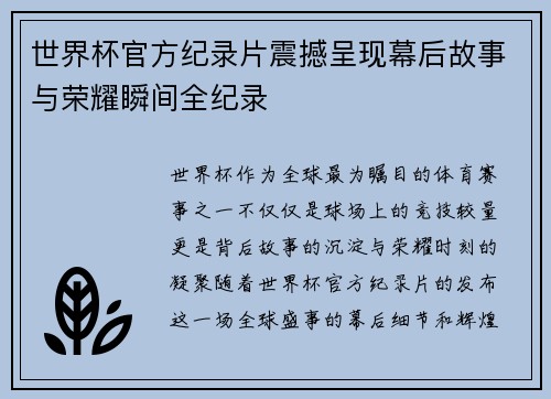 世界杯官方纪录片震撼呈现幕后故事与荣耀瞬间全纪录
