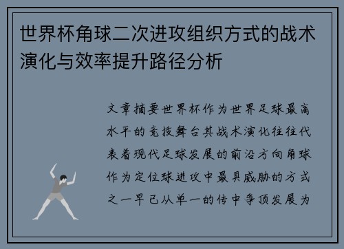 世界杯角球二次进攻组织方式的战术演化与效率提升路径分析
