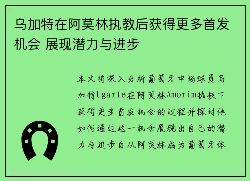 乌加特在阿莫林执教后获得更多首发机会 展现潜力与进步
