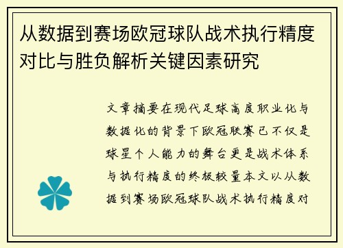 从数据到赛场欧冠球队战术执行精度对比与胜负解析关键因素研究 从数据到赛场欧冠球队战术执行精度对比与胜负解析关键因素研究