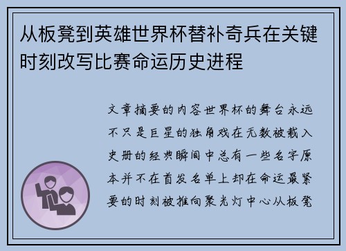从板凳到英雄世界杯替补奇兵在关键时刻改写比赛命运历史进程 从板凳到英雄世界杯替补奇兵在关键时刻改写比赛命运历史进程