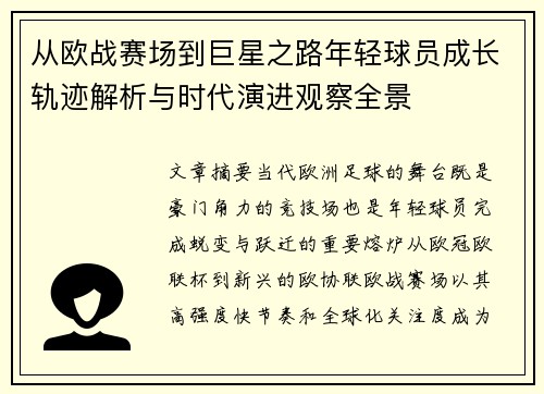 从欧战赛场到巨星之路年轻球员成长轨迹解析与时代演进观察全景 从欧战赛场到巨星之路年轻球员成长轨迹解析与时代演进观察全景