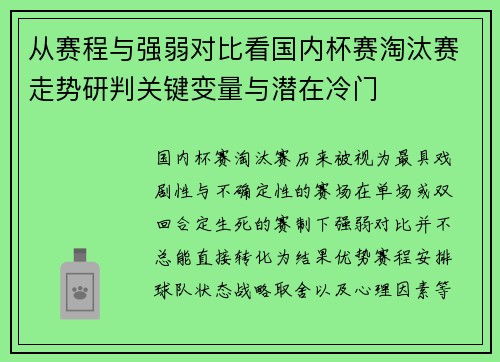 从赛程与强弱对比看国内杯赛淘汰赛走势研判关键变量与潜在冷门