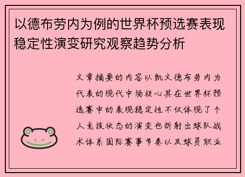 以德布劳内为例的世界杯预选赛表现稳定性演变研究观察趋势分析