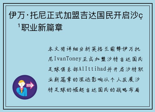 伊万·托尼正式加盟吉达国民开启沙特职业新篇章 伊万·托尼正式加盟吉达国民开启沙特职业新篇章
