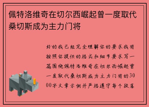 佩特洛维奇在切尔西崛起曾一度取代桑切斯成为主力门将 佩特洛维奇在切尔西崛起曾一度取代桑切斯成为主力门将