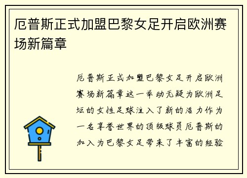 厄普斯正式加盟巴黎女足开启欧洲赛场新篇章
