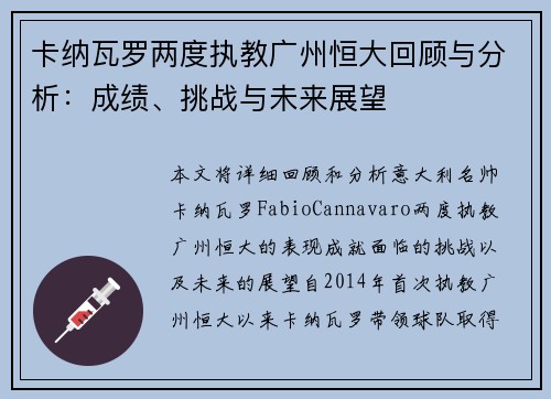 卡纳瓦罗两度执教广州恒大回顾与分析:成绩、挑战与未来展望 卡纳瓦罗两度执教广州恒大回顾与分析:成绩、挑战与未来展望